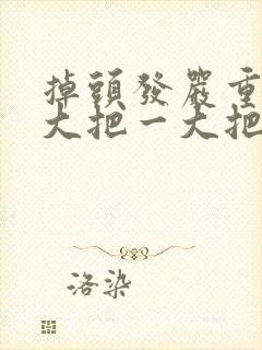 掉头发严重,一大把一大把的掉,怎么办