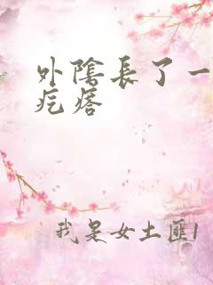 外阴长了一粒硬疙瘩