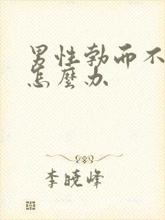 男性勃而不坚该怎么办