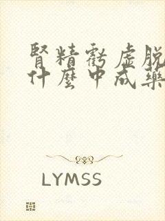 肾精亏虚脱发吃什么中成药