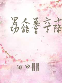 男人五六十岁性功能会下降吗