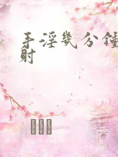 手淫几分钟为早射