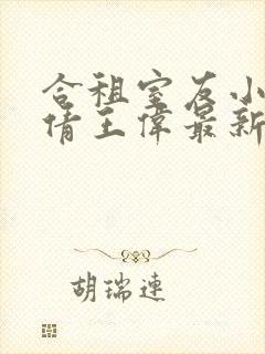 合租室友小说李倩王伟最新章节更新