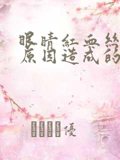 眼睛红血丝什么原因造成的呢