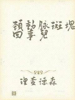 颈动脉斑块怎么回事儿