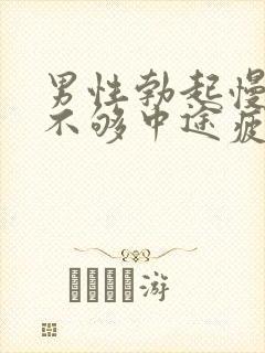 男性勃起慢硬度不够中途疲软怎办治疗