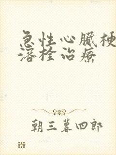 急性心脏梗塞的溶栓治疗