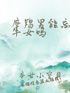 摩羯男能忘掉金牛女吗