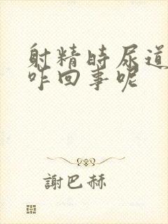 射精时尿道疼是咋回事呢