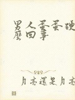 男人蛋蛋硬软怎么回事