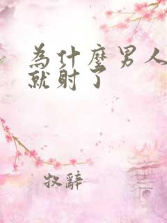 为什么男人几秒就射了