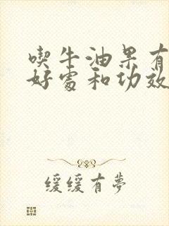 吃牛油果有什么好处和功效