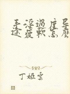 手淫过度导致中途疲软怎么办