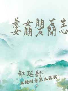 惹女朋友生气哄女朋友开心的话