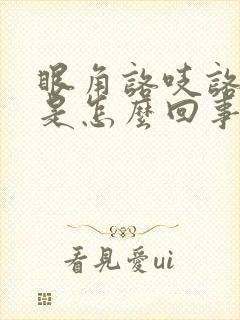 眼角咯吱咯吱响是怎么回事