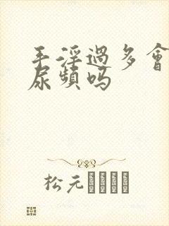 手淫过多会导致尿频吗