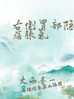 右侧胃部隐隐作痛胀气