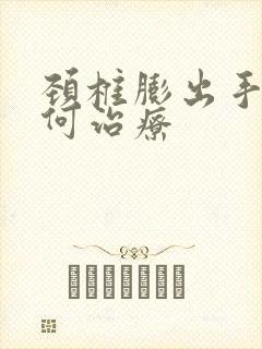 颈椎膨出手麻如何治疗