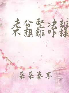 老公坚决离婚我不想离咋样挽救