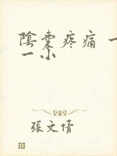 阴囊疼痛 一大一小