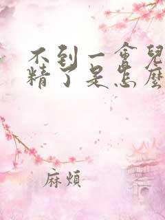 不到一会儿就射精了是怎么回事