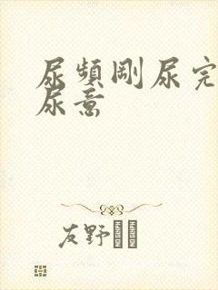 尿频刚尿完还有尿意