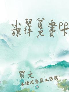 小儿贫血ppt课件免费下载