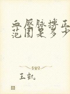 血压脉搏正常值范围是多少男性