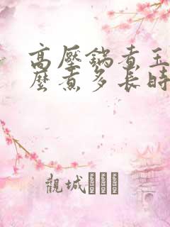 高压锅煮玉米怎么煮多长时间熟