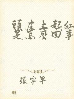 头皮上起红疙瘩是怎么回事