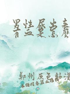 男性尿出来的尿有血是怎么回事