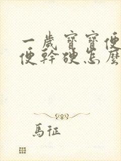 一岁宝宝便秘大便干硬怎么调理