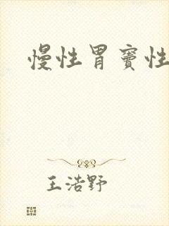 慢性胃窦性胃炎