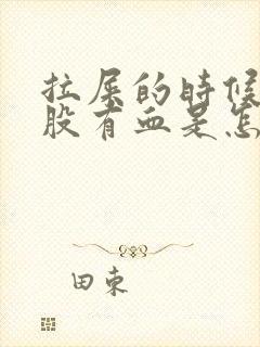 拉屎的时候擦屁股有血是怎么回事