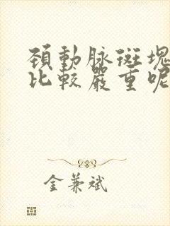 颈动脉斑块多大比较严重呢