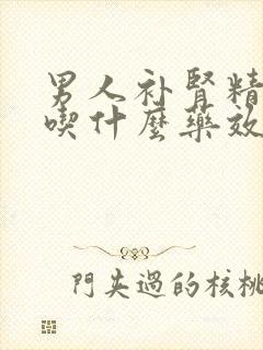 男人补肾精亏虚吃什么药效果好