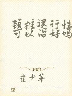 颈椎退行性变化可以治好吗