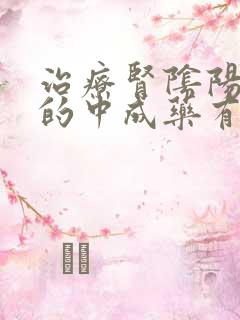 治疗肾阴阳两虚的中成药有哪些