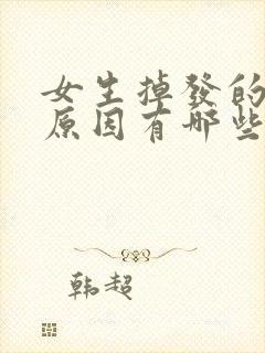 女生掉发的主要原因有哪些