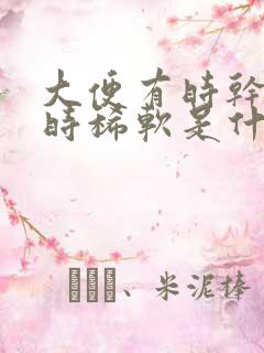 大便有时干硬有时稀软是什么原因