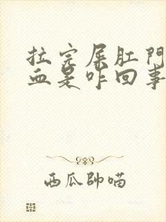 拉完屎肛门擦出血是咋回事