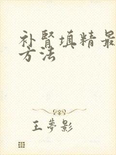 补肾填精最快的方法