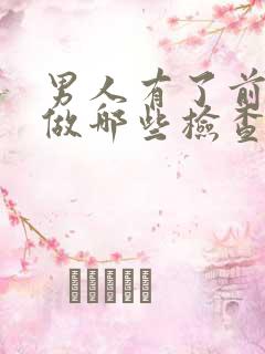 男人有了前列腺做哪些检查