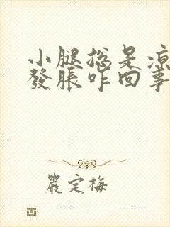 小腿总是凉凉的发胀咋回事