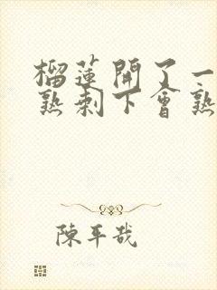 榴莲开了一半没熟剩下会熟吗