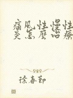 痛风性慢性关节炎怎么治疗最好