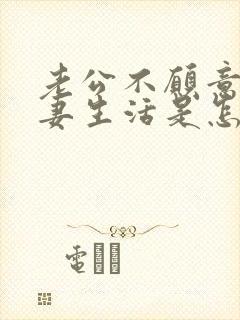 老公不愿意过夫妻生活是怎么回事