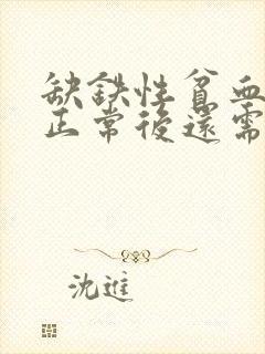 缺铁性贫血指标正常后还需要吃药吗