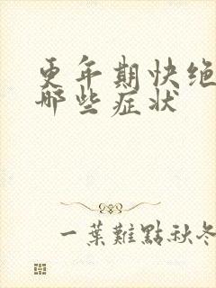 更年期快绝经有哪些症状