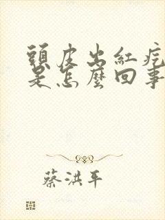 头皮出红疙瘩痒是怎么回事